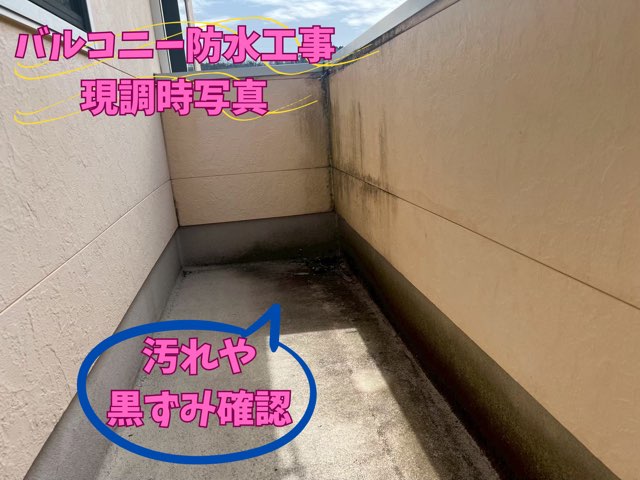 施工前のバルコニー全景 – 黒ずみと汚れが目立つバルコニー床の全体写真