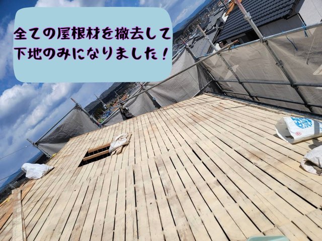 全ての瓦と土を撤去し、木の下地が露出した屋根面