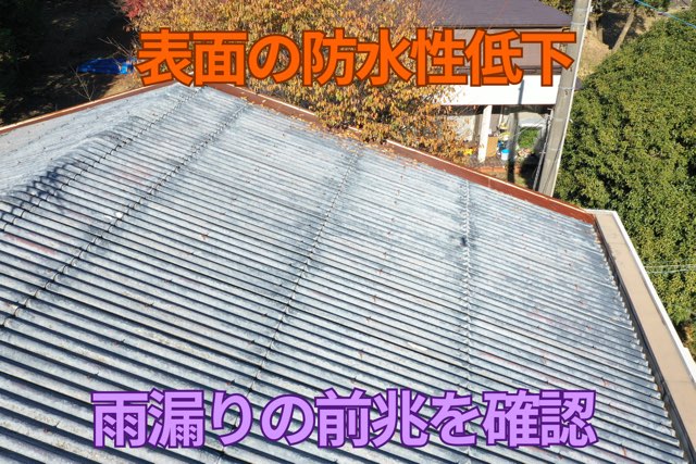 屋根南面全景 – 全体的に色ムラがあり、紫外線による経年劣化が見られる。