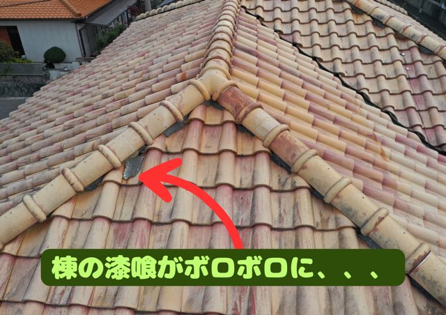 棟瓦の漆喰が崩れ、葺き土が露出している箇所の写真。