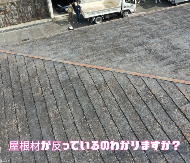 屋根表面の一部が反って浮き上がっている状態。屋根表面の一部が反って浮き上がっている状態。