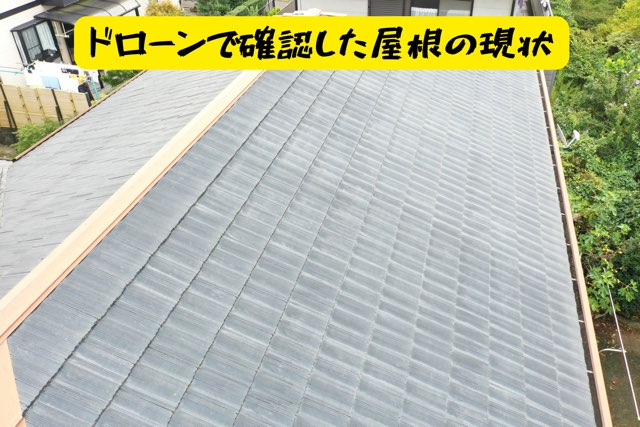 北面屋根のクローズアップ。表面に細かいひび割れや色むらがあり、塗装の剥離が始まっている。