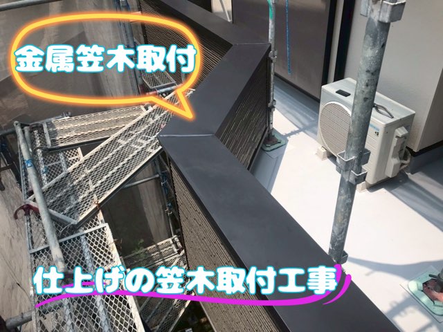 施工が完了した黒色の金属製笠木。雨水が入りにくい納まりで美しく仕上がっている。