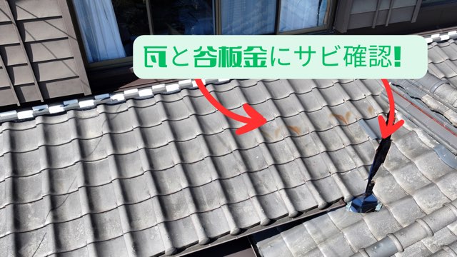 谷板金部分のサビと瓦表面の変色を指摘