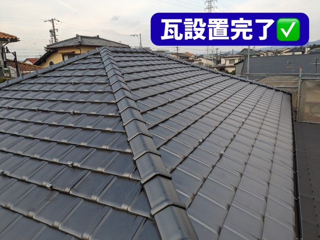 平瓦、棟瓦設置完了し出来上がった屋根全体の写真