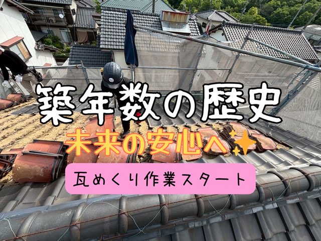 瀬戸市窯元町にて葺き替え工事を実践。既存の瓦めくりがスタートし、職人が一枚一枚丁寧に瓦をめくっている様子