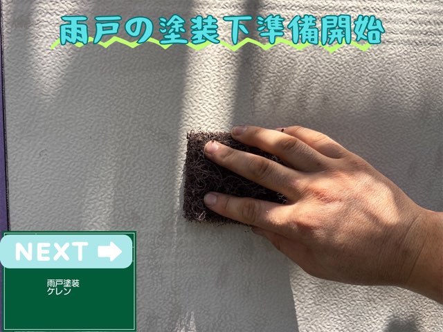 職人の手で雨戸の表面をたわしでこすっているケレン作業中の様子