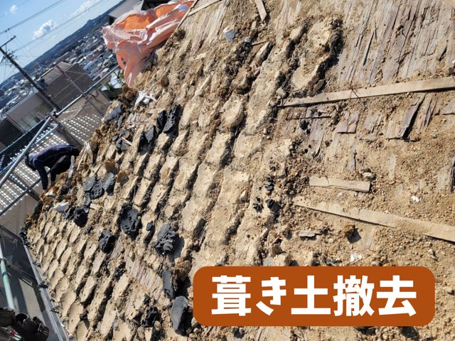 既存屋根瓦を撤去し、土がむき出しになっている様子