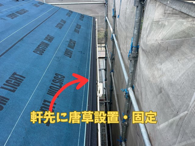 屋根の軒先に唐草金物を取り付けて、雨押さえや屋根材の固定下地を整えている場面