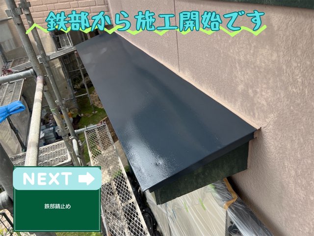 庇の鉄部に錆止め塗装を行い、光沢が出ている様子。