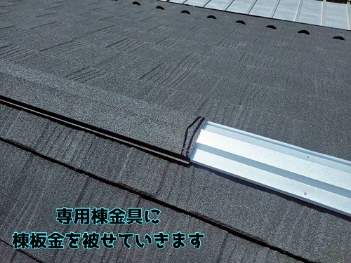 岐阜市加野 専用棟金具を防水シーラーと共に設置し、棟板金を被せて固定します