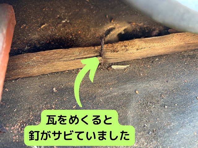 瓦の下地　鉄くぎの錆