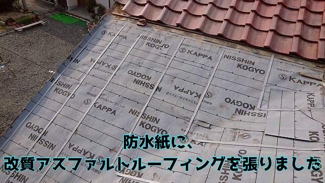 土岐市土岐津町 解体部分の防水紙が激しく劣化していたため、改質アスファルトルーフィングを新たに張りました