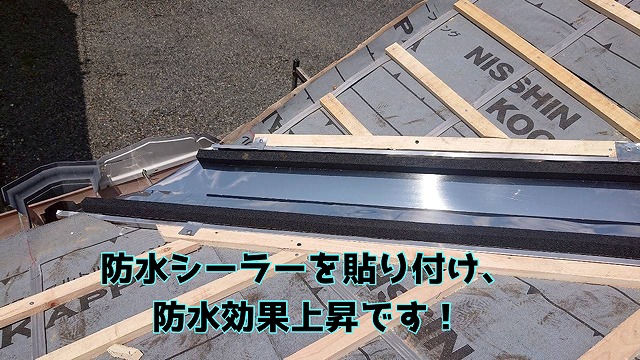 土岐市土岐津町 交換した谷部の谷板金は、ステンレス製を使用し、防水シーラーも貼り付け、防水効果上昇です
