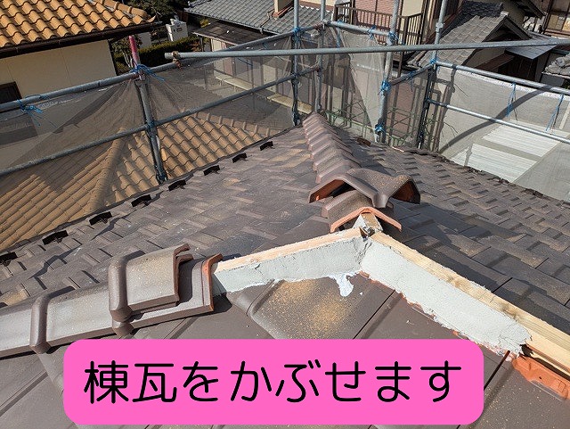 栄四郎瓦プラウドUU40　棟瓦をかぶせます