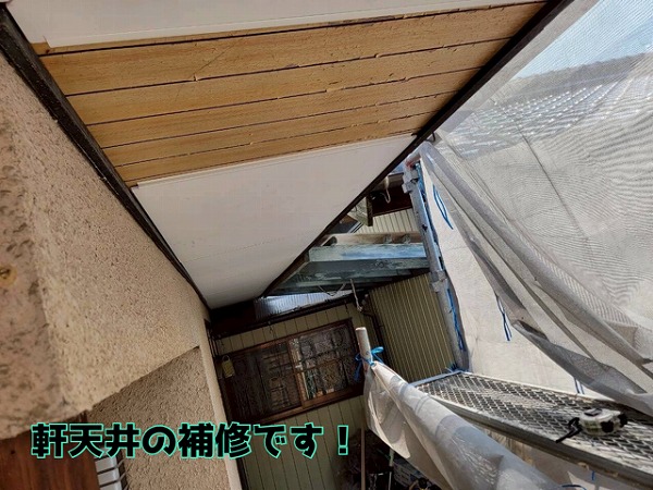 多治見市京町 軒天井の補修です。