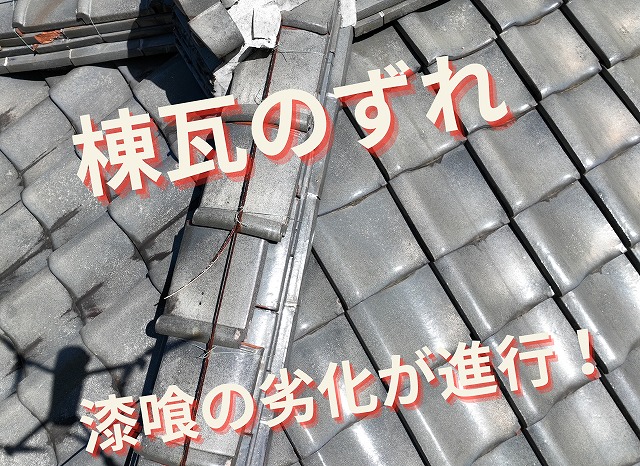 棟瓦がずれて漆喰の劣化が進んでいる箇所