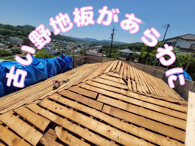 劣化した野地板が全面に見えている屋根