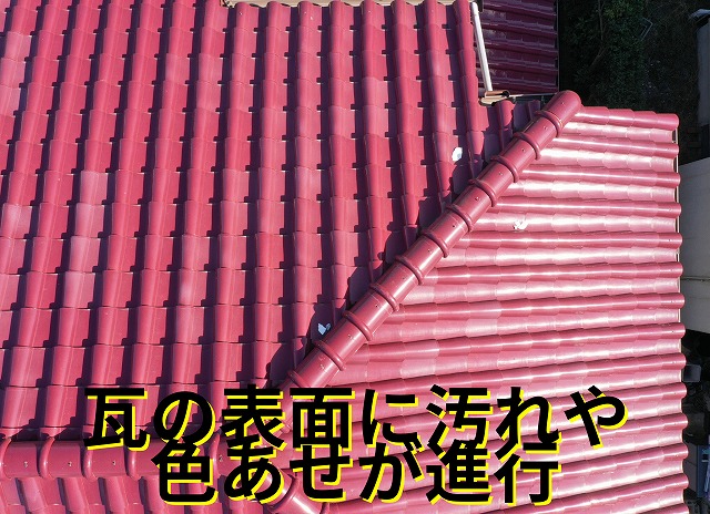 可児市皐ケ丘にて瓦表面の色あせと汚れが進んでいる様子。
