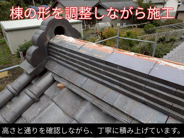 高さと通りを確認しながら棟の形をきれいに整えている様子。