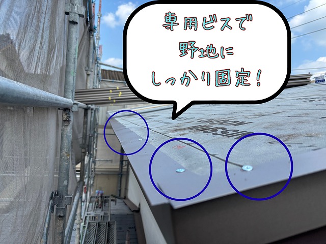 春日井市にて唐草・ケラバ固定作業の様子