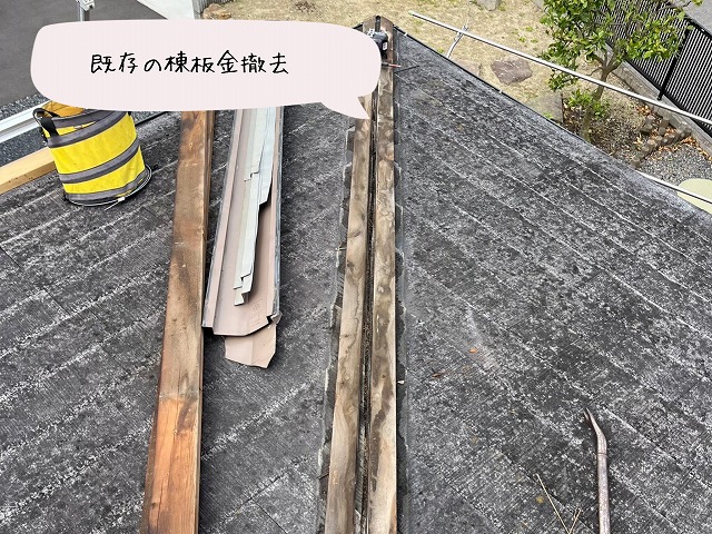 古い棟板金と木下地を取り外している様子。金属部分がサビている。