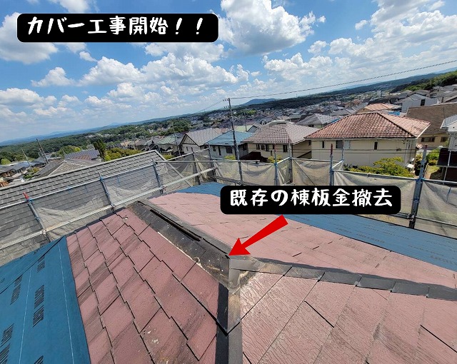 既存の棟板金を撤去し、カバー工事の準備をしている様子。