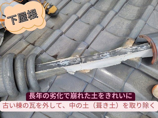 棟瓦を外した後に崩れた葺き土が見えている様子