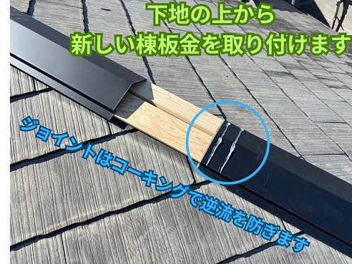 可児市桜ヶ丘にて新しい棟板金を取り付けている様子