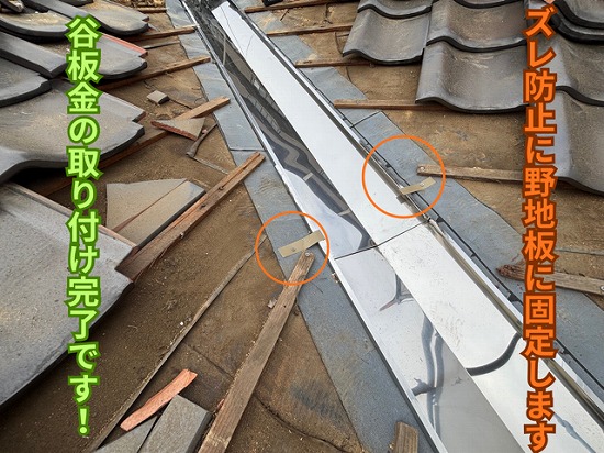 春日井市東野町にて谷板金取り付け完了