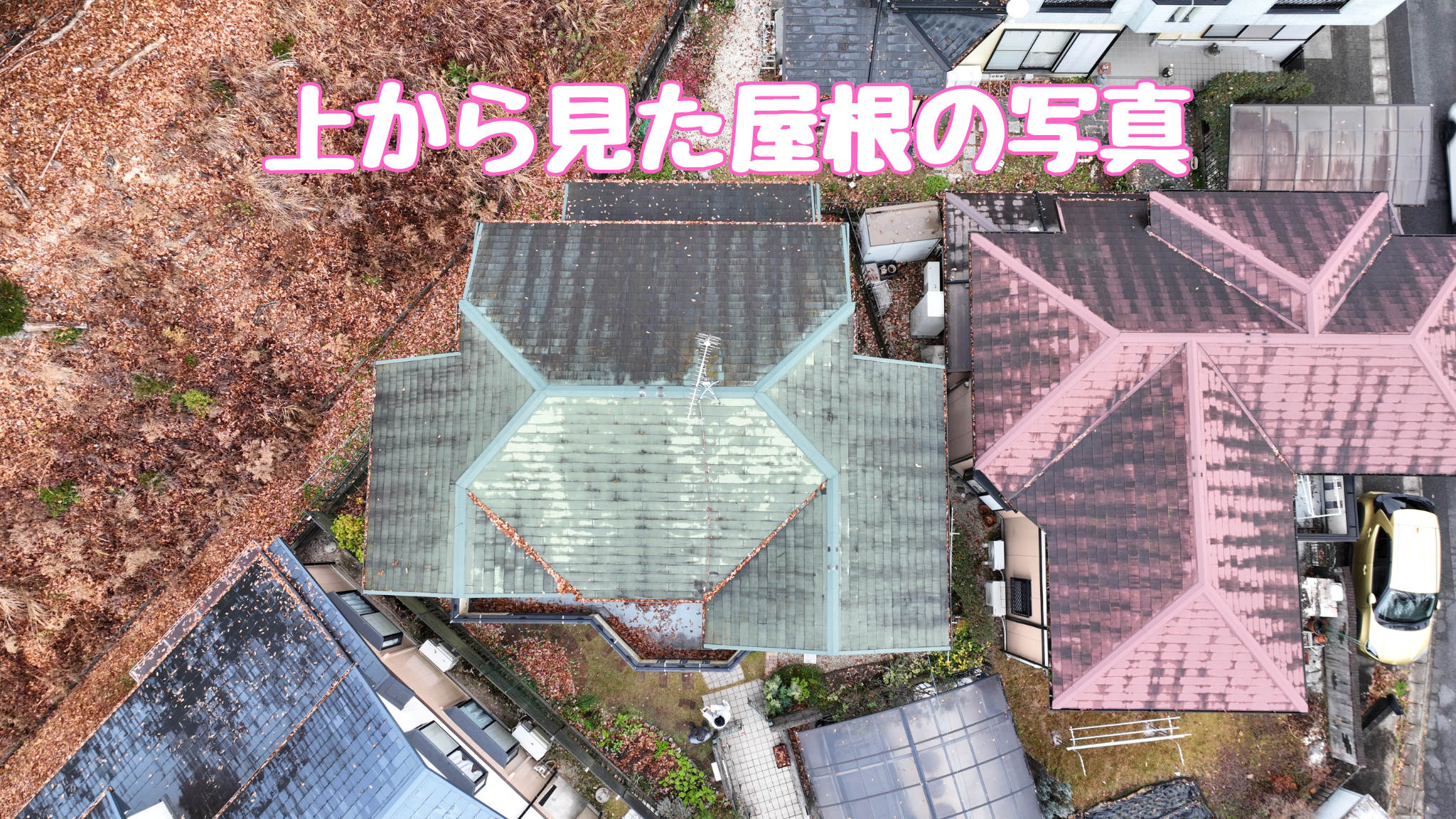 多治見市幸町 上から見た屋根の写真