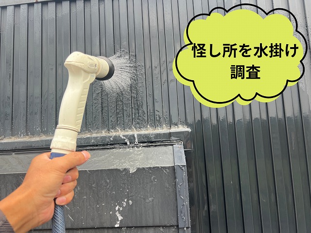 明和町　ヘアーサロン　サッシ上　順番に水を掛け　水掛け試験