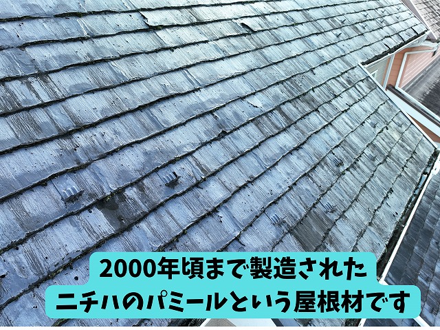 美濃加茂 カバールーフ ドーマーを調査したところ換気していない見せかけのドーマーでした。屋根材は2000年頃まで製造されたにニチハのパミールでした
