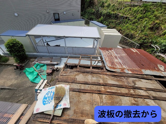 可児　波板交換中　まずは古い波板の撤去から
