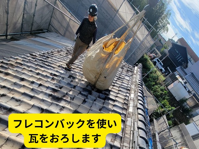 可児市　葺き替え工事着工　フレコンバッグを使い古い瓦を撤去します