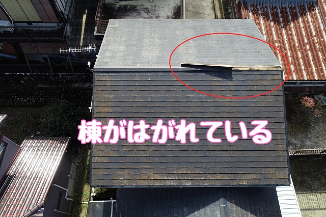 瑞浪市西小田町　棟のはがれ