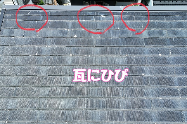多治見市赤坂町　瓦にひび