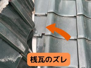 棟瓦のズレ