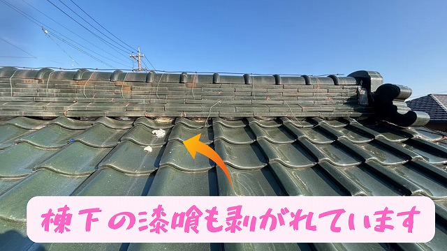 和瓦（青銅色）棟下の漆喰が剝がれています