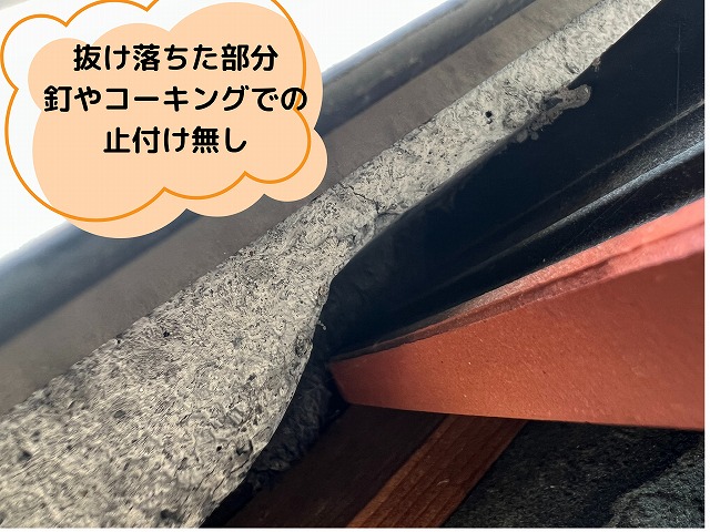 瓦のズレた部分　コーキングや釘の止付け無し