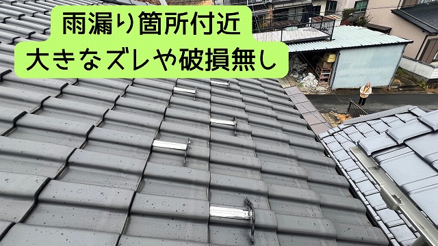 雨漏り部周辺　特に異常はありません