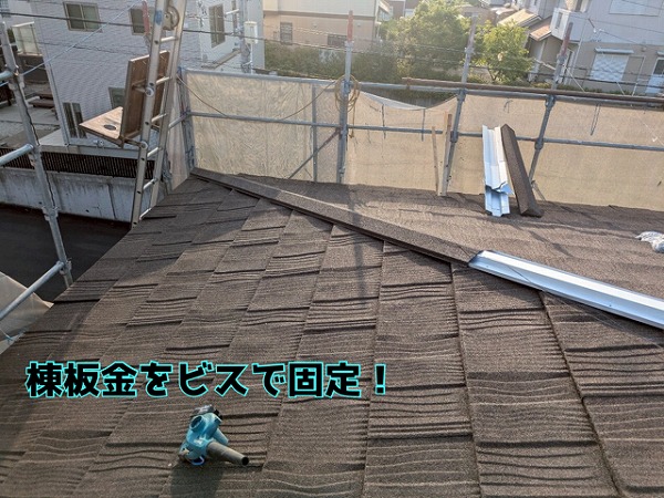 多治見市滝呂町 棟金具に棟板金をしっかり固定！