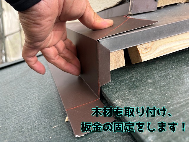 関市笠屋 防水シーラーの上に木材を設置します。水切り板金をビスで固定する為の大事な役割！
