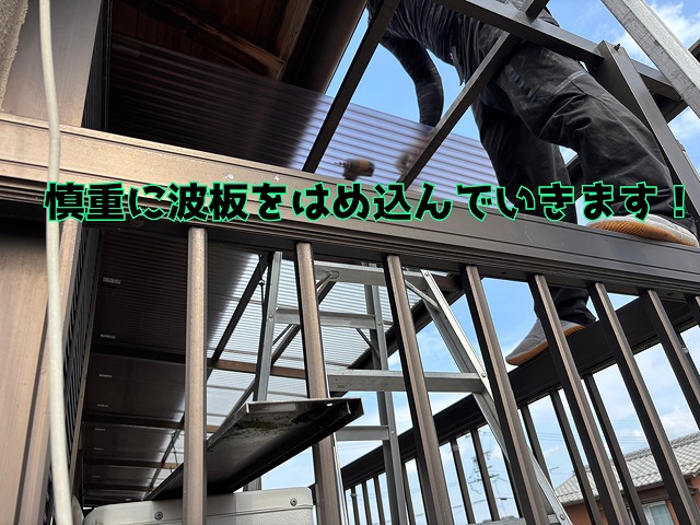 坂祝町黒岩 新調したポリカ波板を新調にベランダのフレームに、はめ込みます