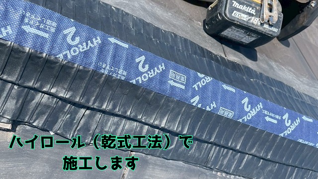愛知県東海市 棟土の復旧内容は、従来の南蛮漆喰から乾式工法専用シートへチェンジ！