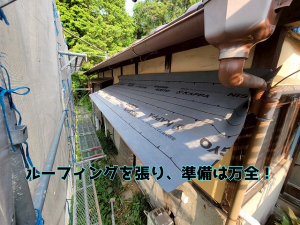 多治見市笠原町 野地板の上にルーフィングを張り、防水対策万全です
