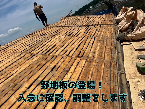 多治見市笠原町 葺き土撤去が済み、防水紙を撤去します。そして野地板の登場で す