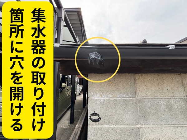 瀬戸市東米泉町にて集水器の取り付け箇所に軒樋に穴を開けてある様子