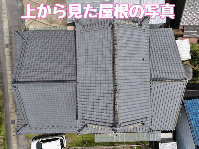 可児市土田　上から見た屋根の写真