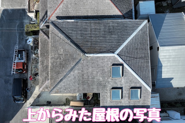 多治見市滝呂町　上から見た屋根の写真